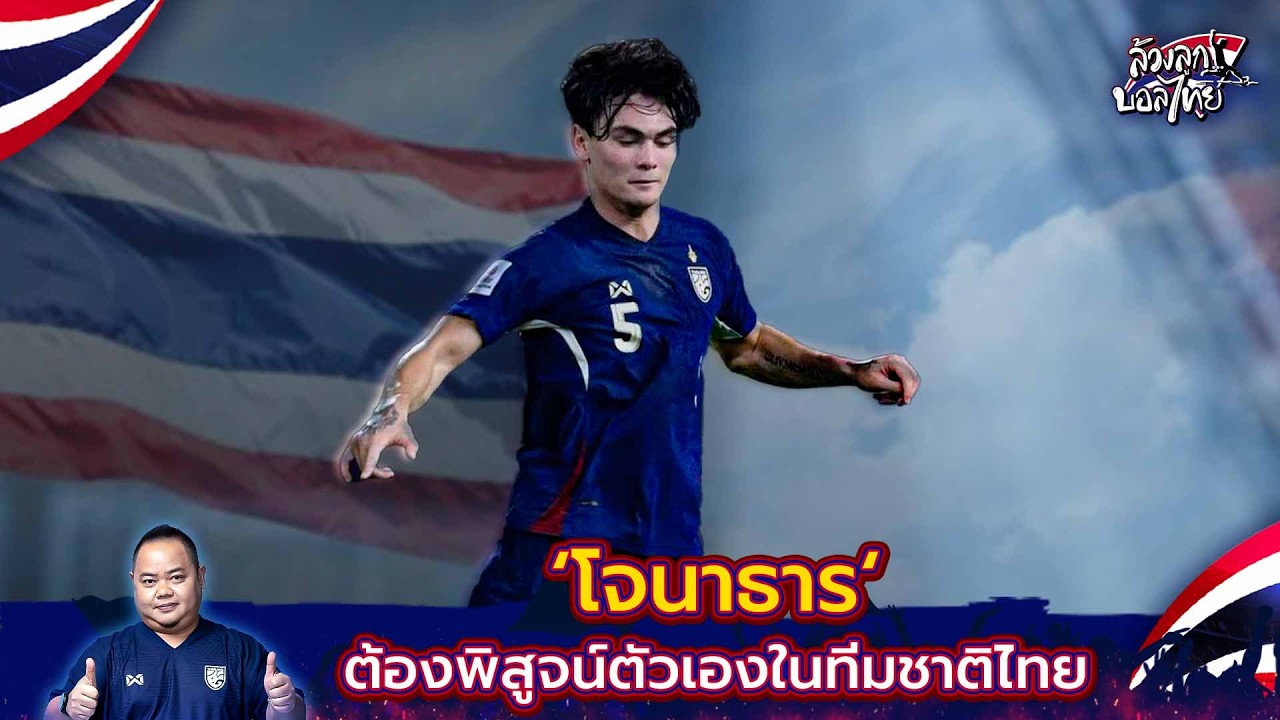 โจนาธาร‘ ต้องพิสูจน์ตัวเองในทีมชาติไทย | บับเบิ้ล ล้วงลูกบอลไทย
