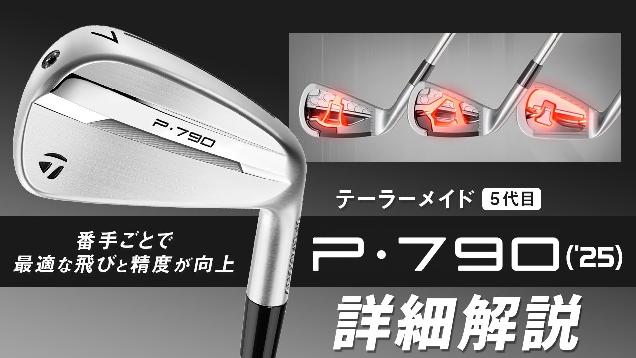 フェース素材が変わった5代目！　テーラーメイド『P790』アイアン（2025年モデル）詳細解説！　他社アイアンとの比較も紹介してます