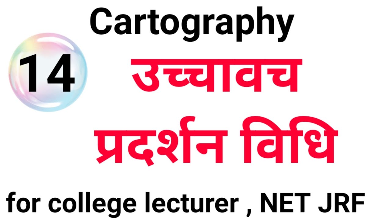 उच्चावच का प्रदर्शन  in cartography for college lecturer