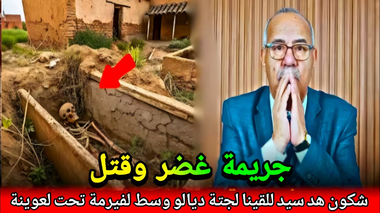 جريمة شنعاء شكون هد سيد للقيناه مقتول ومدفون وسط لفيرمة تحت لعوينة كفاش جبدتو abdlkader khra