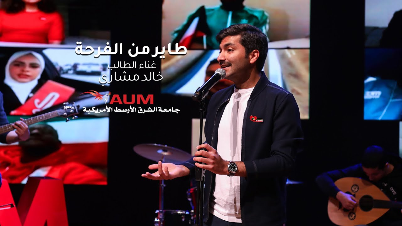 طاير من الفرحة - غناء الطالب خالد مشاري