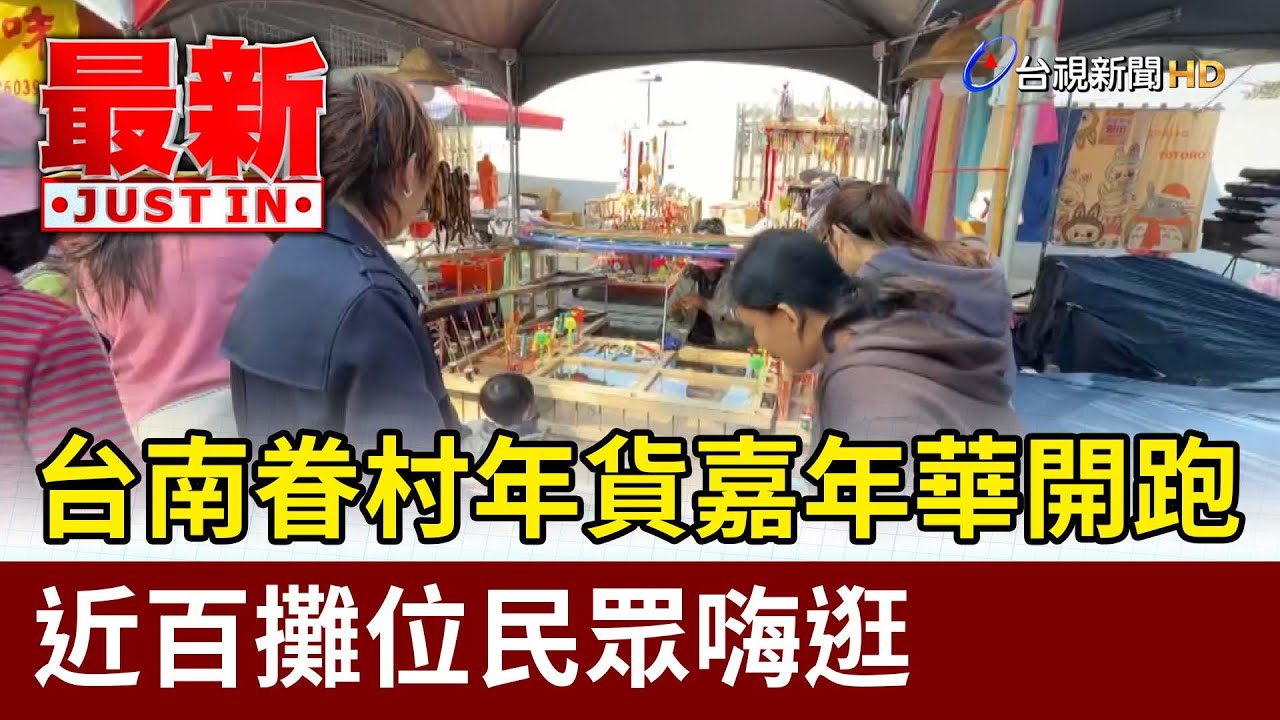 台南眷村年貨嘉年華開跑 近百攤位民眾嗨逛【最新快訊】