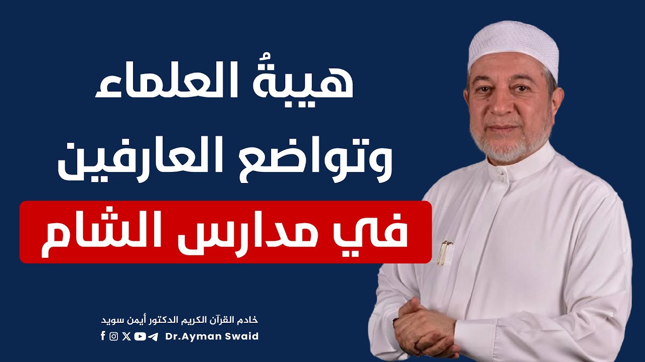 الشيخ عبد العزيز عيون السود.. هيبة العلماء وتواضع العارفين في مدارس الشام || الشيخ أيمن سويد
