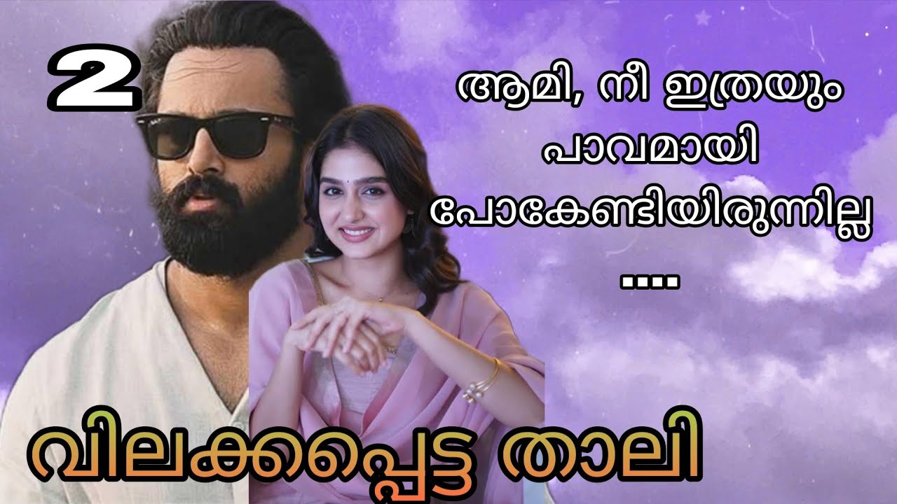  ആത്രേയ് വിവാഹം കഴിക്കാൻ പോകുന്ന പെണ്ണ് ആരുടെ കൂടെയോ ഒളിച്ചോടിപ്പോയി