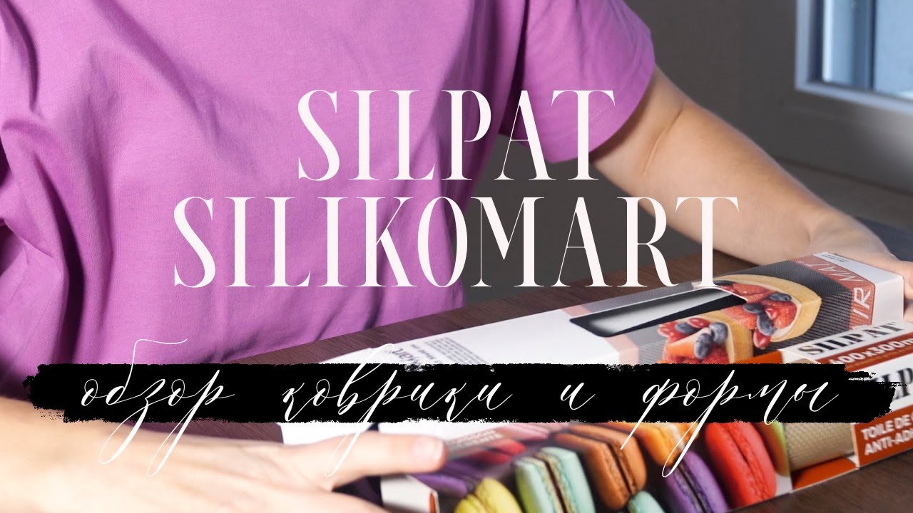 Silikomart и Silpat. Коврики для выпечки. Обзор. На чем лучше макаронс? Перфорированные формы.