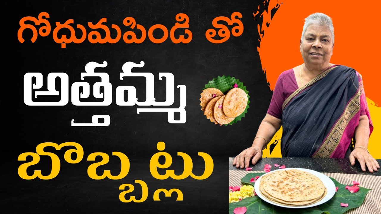 అత్తమ్మ చేసిన బొబ్బట్లు గోధుమపిండి తో ||@swapnavaitla ||#youtube #foryou #food #athamma
