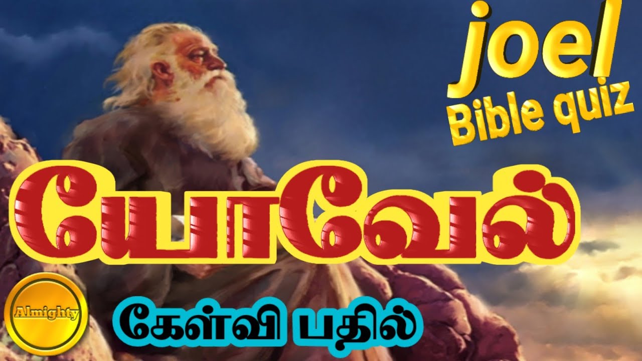 பைபிள் குயிஸ்/ யோவேல் கேள்வி பதில்/ யோவேல் வினா விடை/ யோவேல் குயிஸ்/ joel bible quiz/almighty father
