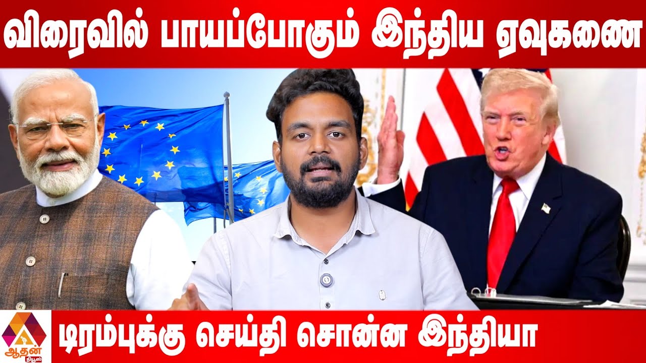 இந்தியா- ஐரோப்பிய நாடுகள் அதிரடி டீல் #India #Europe  | Aadhan news