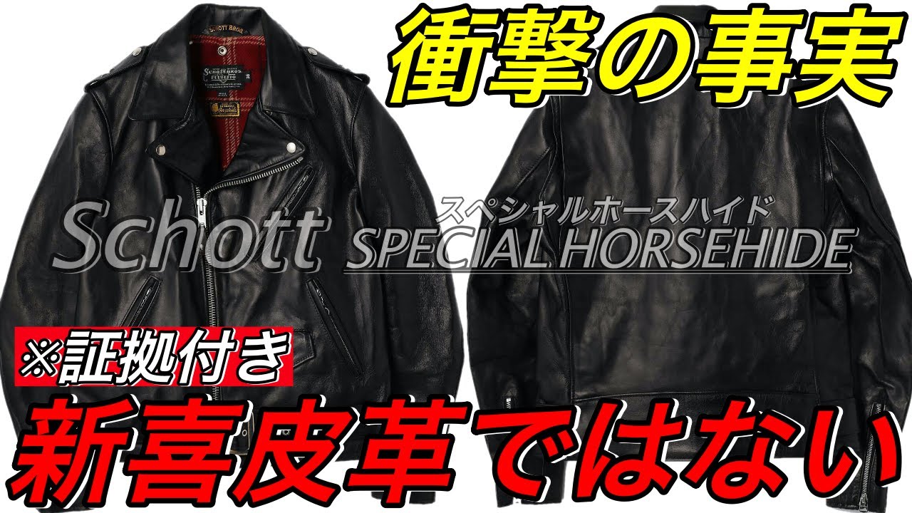 【証拠付き】ショットのスペシャルホースハイドは新喜皮革の革ではない件。Schott｜Special horsehide｜ライダース