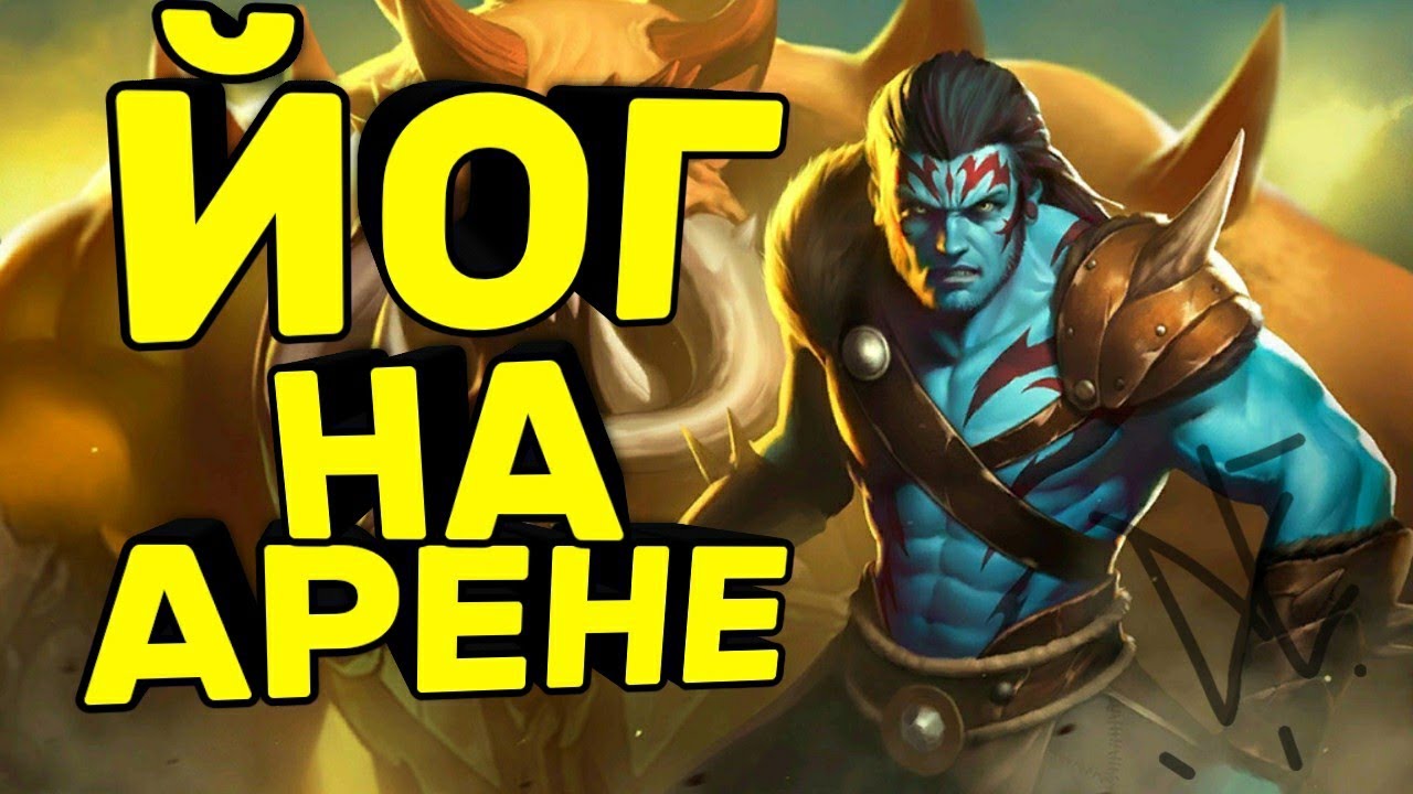 Герой Йог: смотрю его возможности на арене | Heroes Era of Chaos | DeadEvil