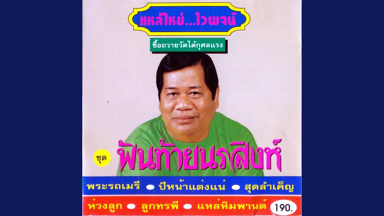 แหล่ปีหน้าแต่งแน่
