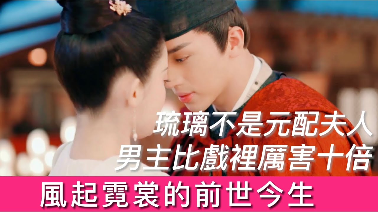 ENGSUB 【風起霓裳】主角人物的前世今生，琉璃裴行儉CP夢碎，歷史上男主超厲害！