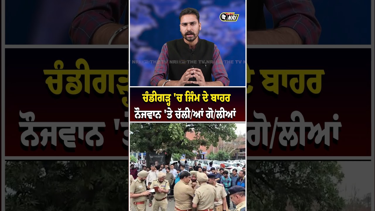 ਚੰਡੀਗੜ੍ਹ 'ਚ ਜਿੰਮ ਦੇ ਬਾਹਰ ਨੌਜਵਾਨ 'ਤੇ ਚੱਲੀ/ਆਂ ਗੋ/ਲੀਆਂ