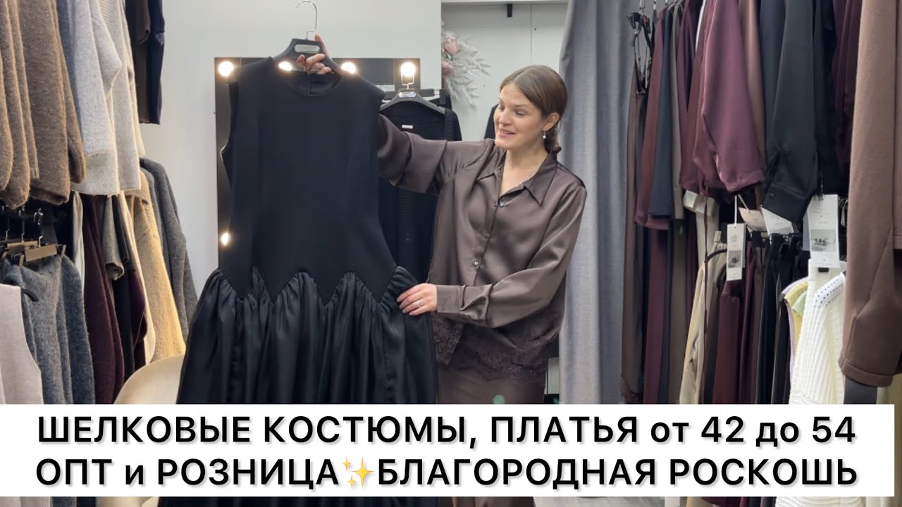 ШЕЛКОВЫЕ КОСТЮМЫ, ПЛАТЬЯ✨ОПТ и РОЗНИЦА с 42 до 54🌟БЛАГОРОДНЫЙ ШИК🚀Садовод.Москва