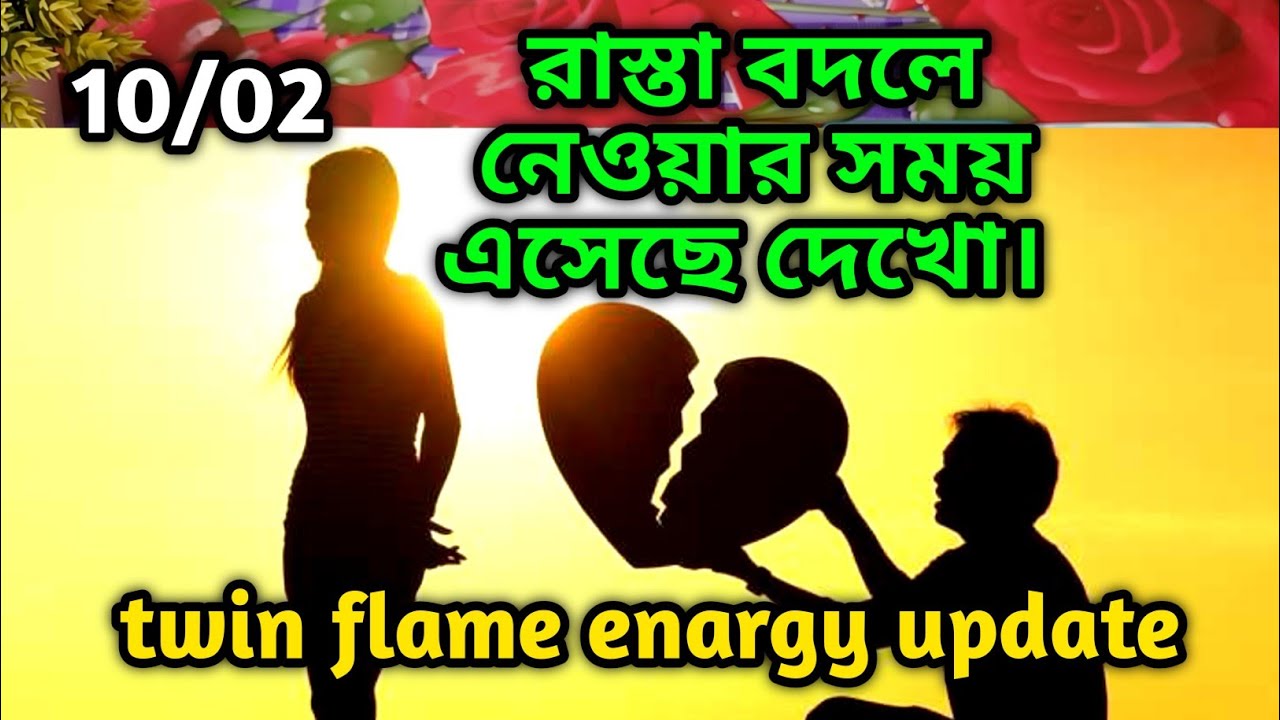 রাস্তা বদলে নেওয়ার সময় এসেছে দেখো💔twin flame energy update tarot Current feelings Soul family 