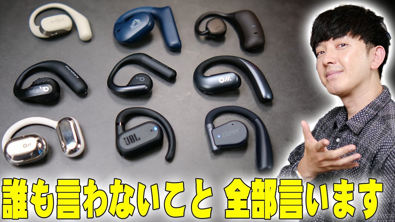 Amazonブラックフライデー狙い目！Anker参戦でさらに激戦となった耳塞がない系を全機種一気にレビュー！ShokzやJBLなど使い続けてわかった真実を包み隠さず全て伝えたい！【レビュー】