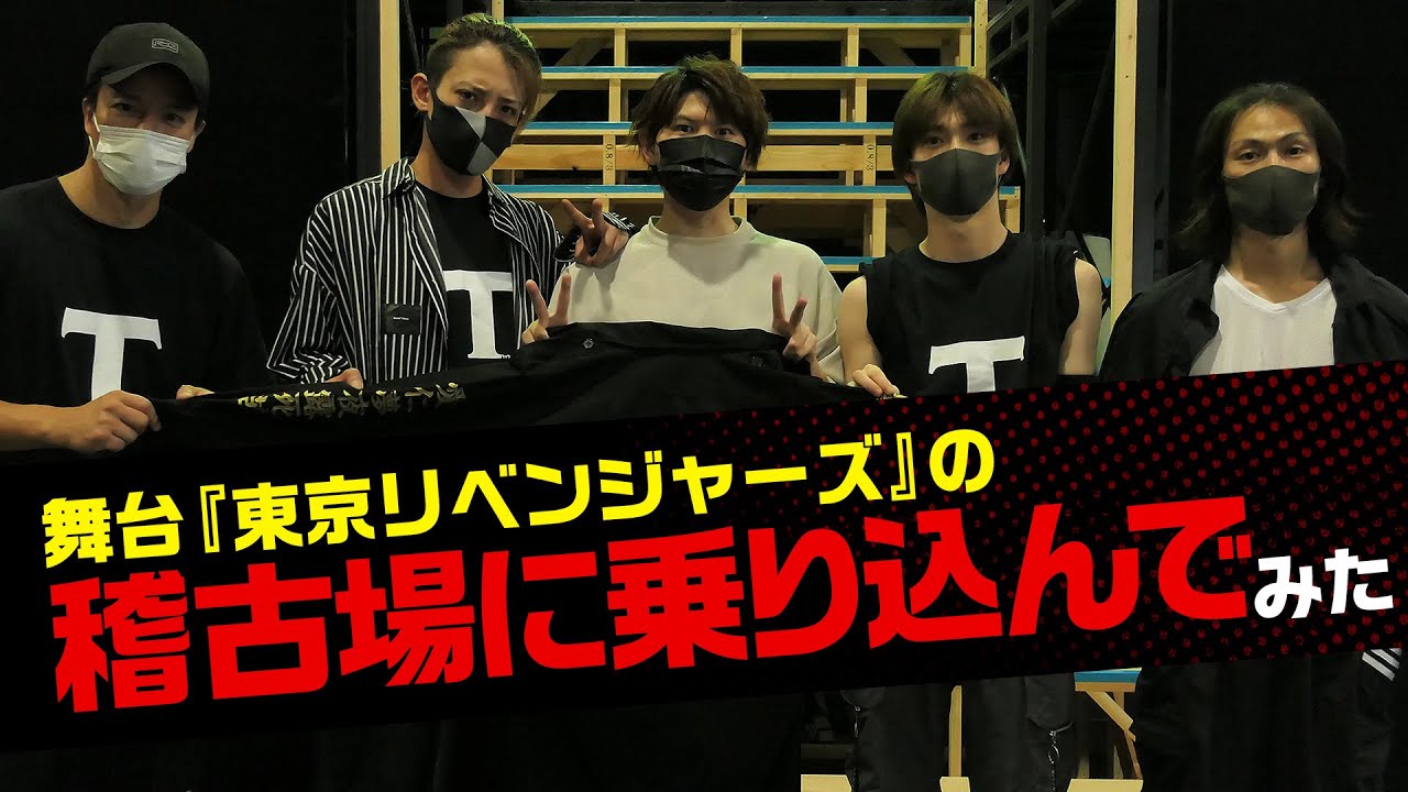 【遊誅舞】第拾回「舞台『東京リベンジャーズ』の稽古場に乗り込んでみた！」
