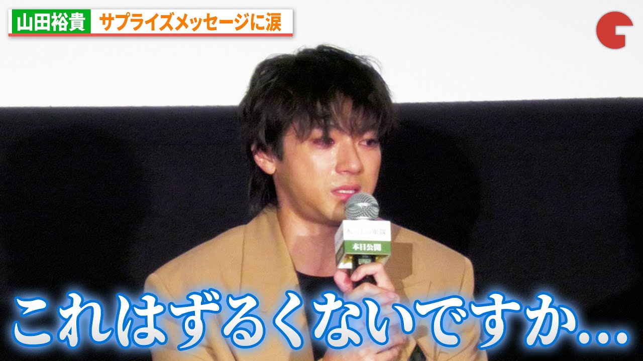 山田裕貴、サプライズメッセージに涙　『木の上の軍隊』公開記念舞台あいさつ