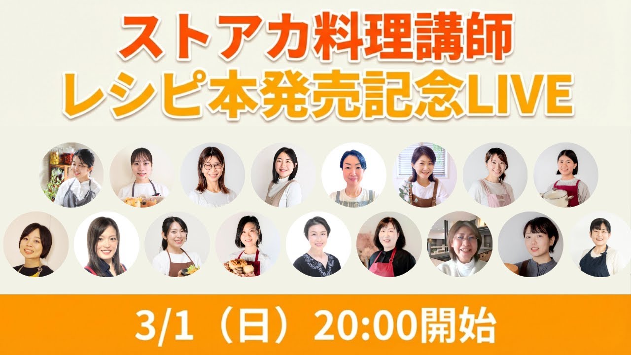 人気ストアカ料理講師による「共同レシピ本発売記念」Youtube LIVE！