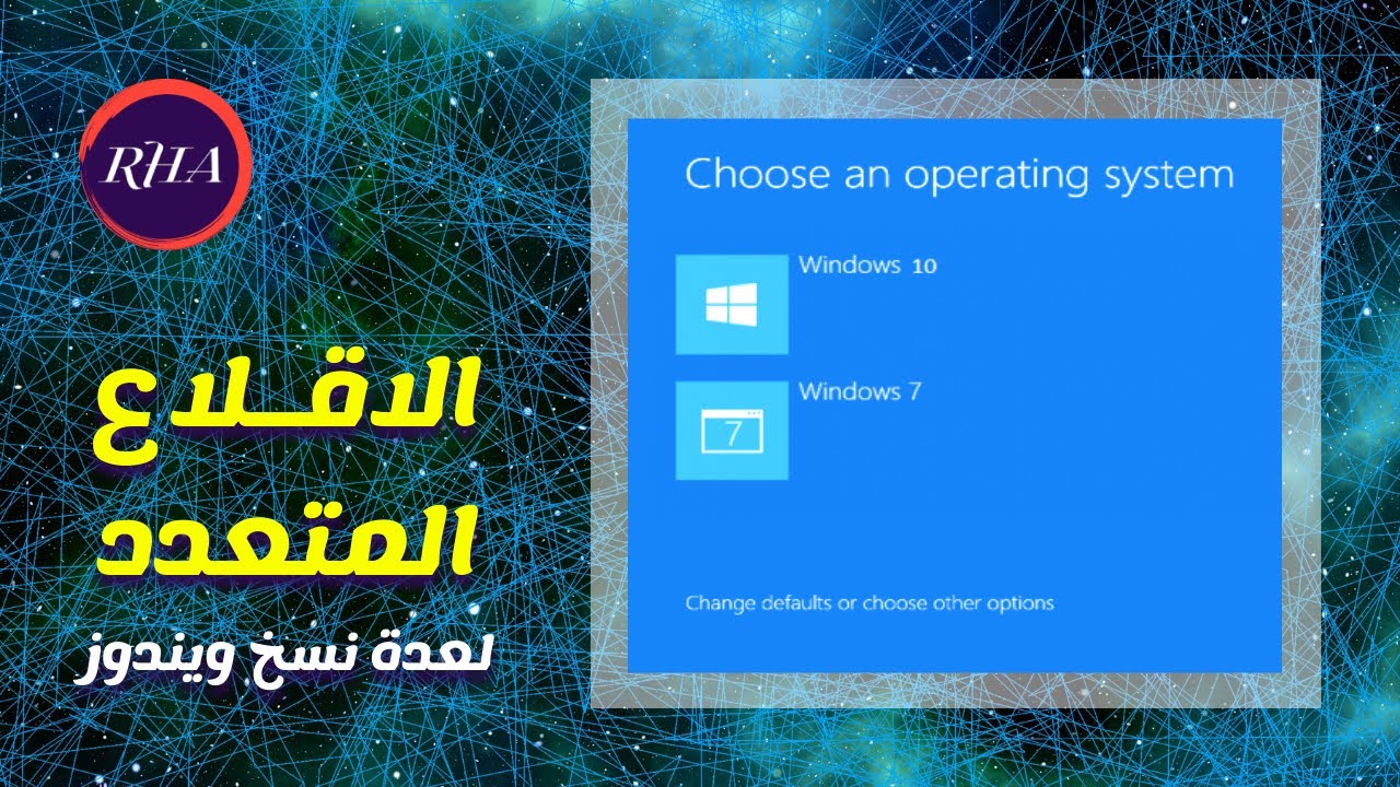 كيفية تثبيت نسختين ويندوز أو أكثر على حاسوبك | التمهيد المزدوج | الإقلاع المزدوج | Dual Boot