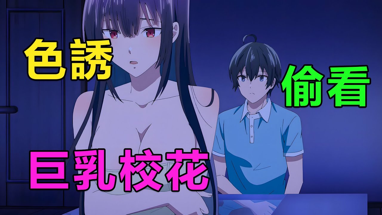 四月新番|男主成為巨乳校花的專屬衣櫃，每天都要幫忙換貼身衣物，穿性感貓女裝大秀身材|2025年4月新番《鷹峰同學請穿上衣服》1~5集