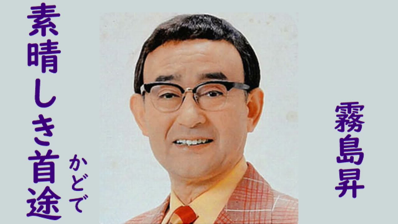 霧島昇　素晴しき首途