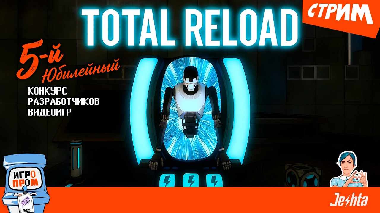 &laquo;Total Reload&raquo; (стрим) для &laquo;Игропром&raquo; 🔴🎬 помогаю ХОКИНГУ активировать механизм Вселенной🤖