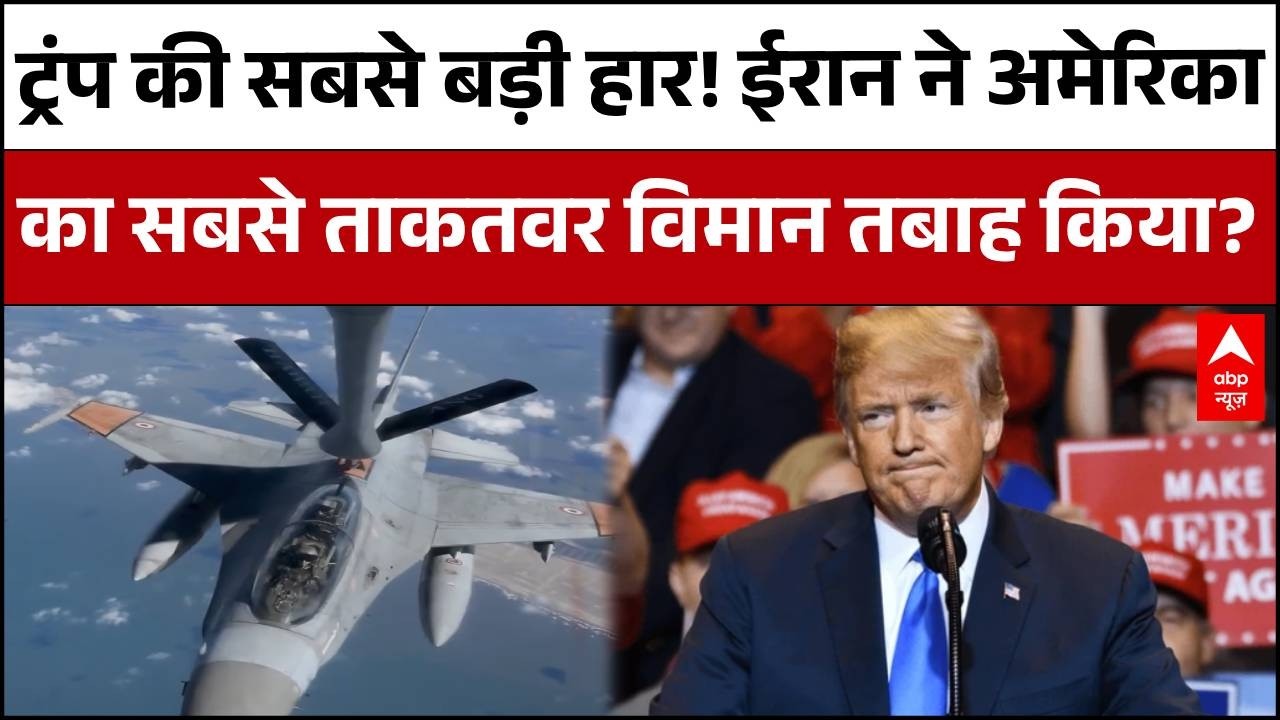 Iran vs USA Conflict : ईरान ने गिराया अमेरिका का सबसे ताकतवर Fighter Jet ? |