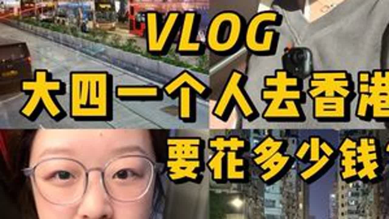 香港Day1🇭🇰大四一个人去香港，要花多少钱？ #旅游#旅游vlog#vlog#香港#大学生