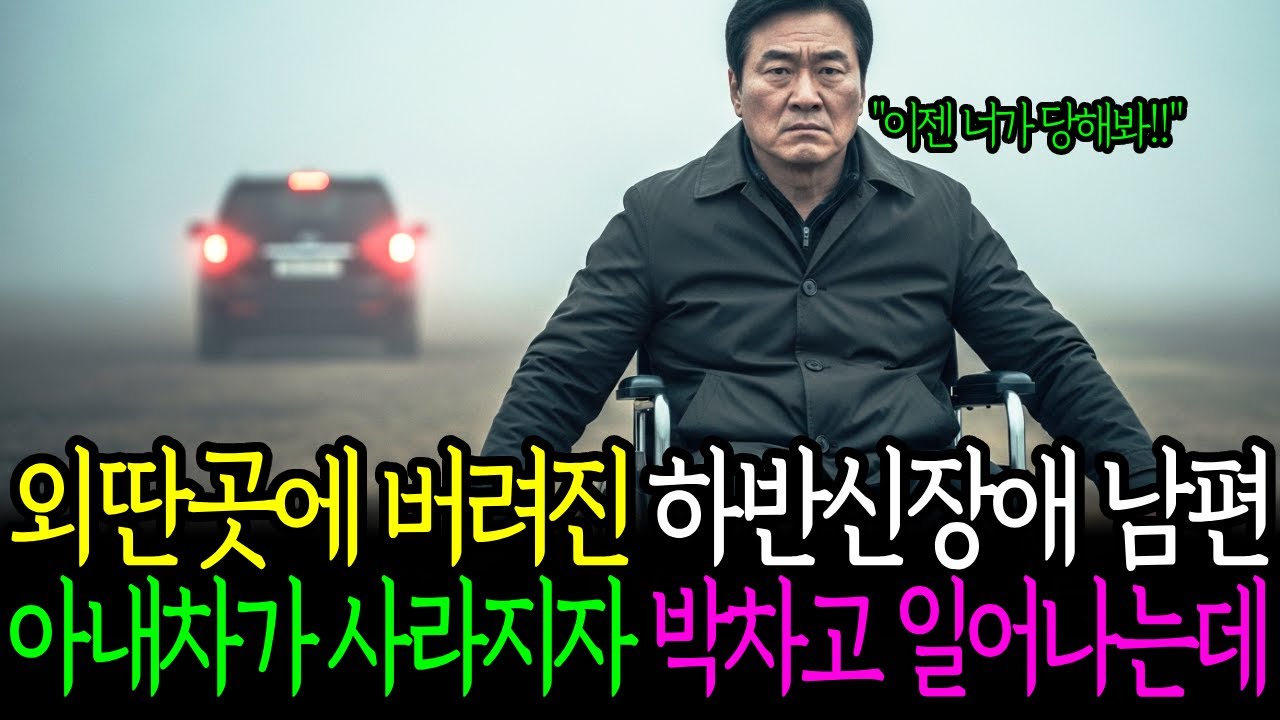 외딴곳에 버려진 하반신장애 남편 아내차가 사라지자 박차고 일어나는데