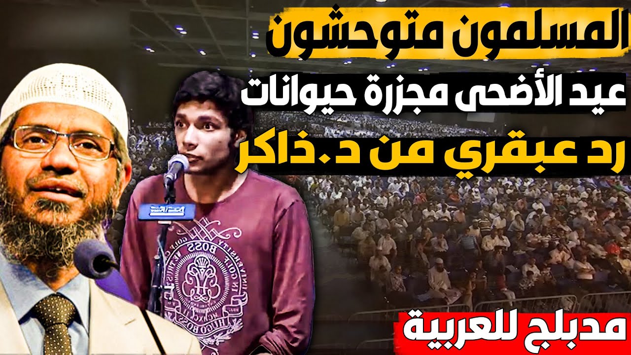 لماذا عيد الأضحى!المسلمون يفتكون بالحيوانات فيه! رد عبقري من د.ذاكر نايك يفحم السائل! أسرار لأول مرة