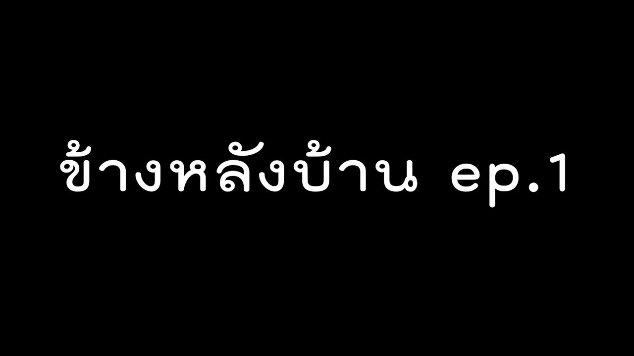 ข้างหลังบ้าน ep.1 แค่หนึ่งประโยคมันยากแค่ไหนกันเชียว