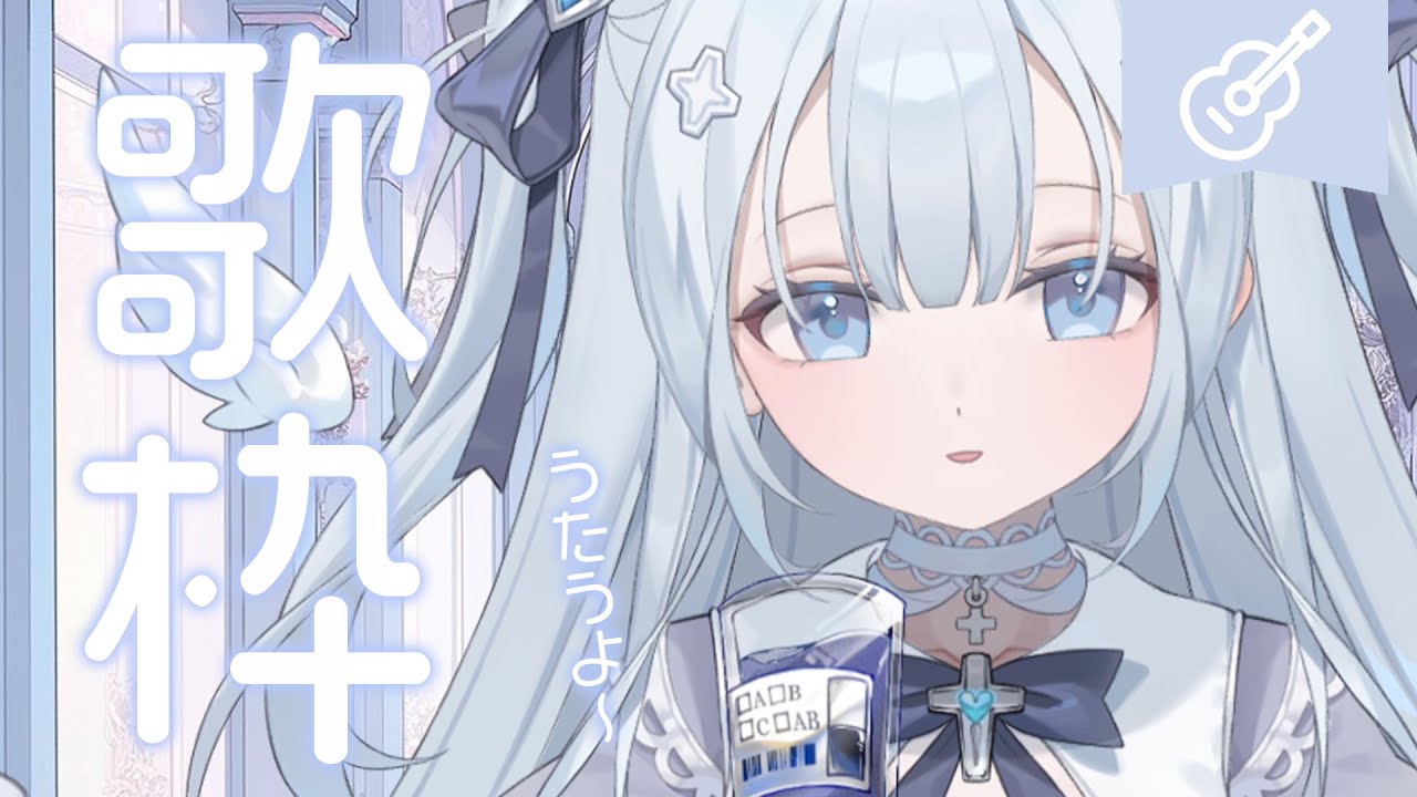 ♰ #歌枠￤天使の日らしいし弾き語るか✦sing with the guitar［ 新人Vtuber ］