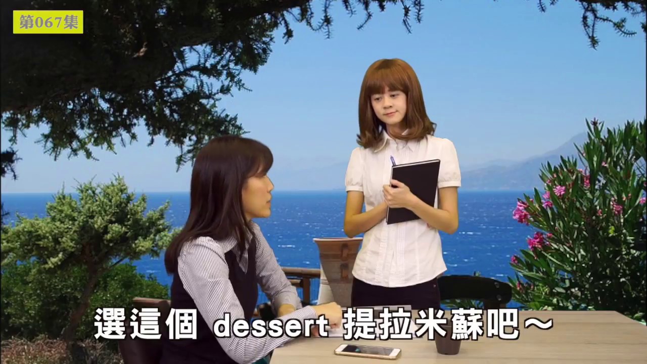 486觀光英語教室 Ep.67・特餐篇