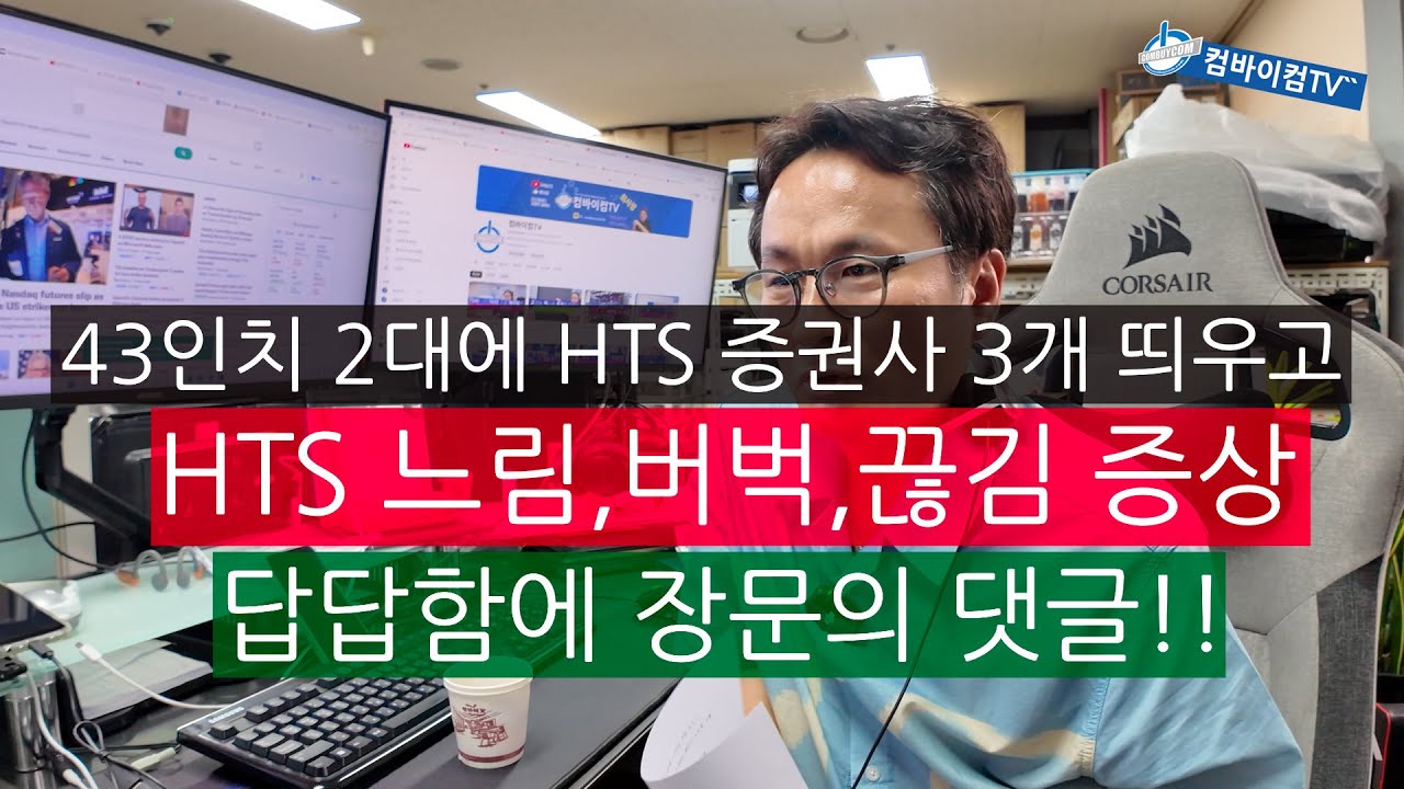 내 컴퓨터 사양이 느린가요 - HTS 거래량 증가시 느림,버벅,끊김 트레픽 답답한 마음에 장문의 댓글