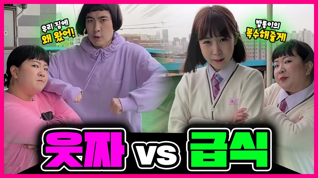 [급식vs웃짜] 웃짜가족과 급식걸즈의 대결의 승자는?!🔥밥통이와 초아 그리고 멸치형이 나타났다고!?