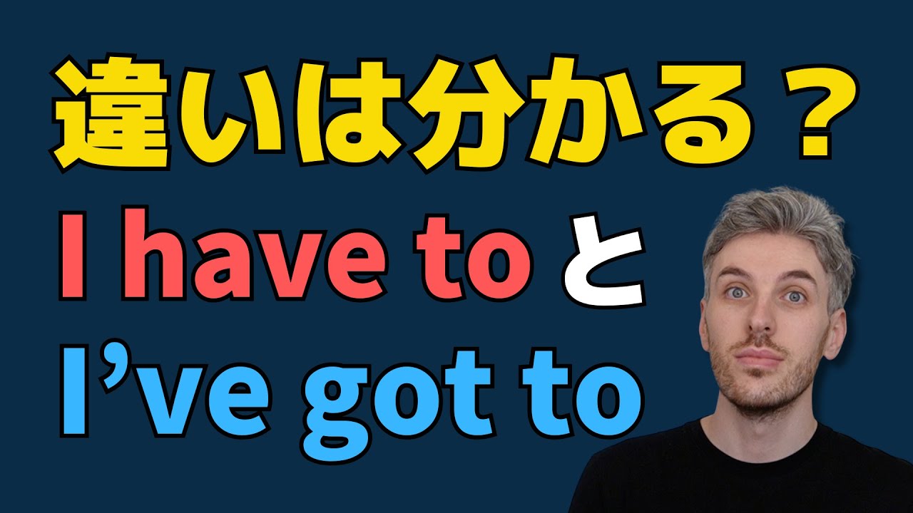 英語の「I have to」と「I've got to」の使い分け方