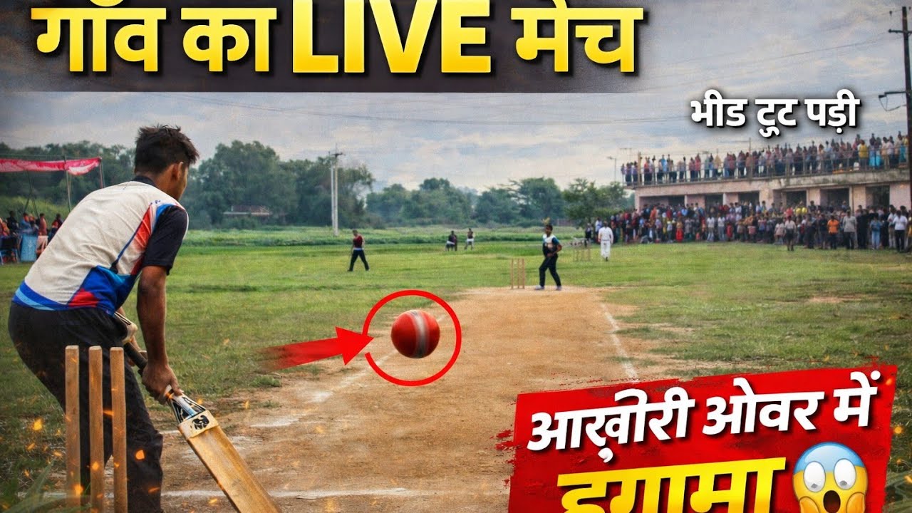 गांव का जबरदस्त Cricket Match 🏏 | आखिरी Over में पलटा मैच 😱
