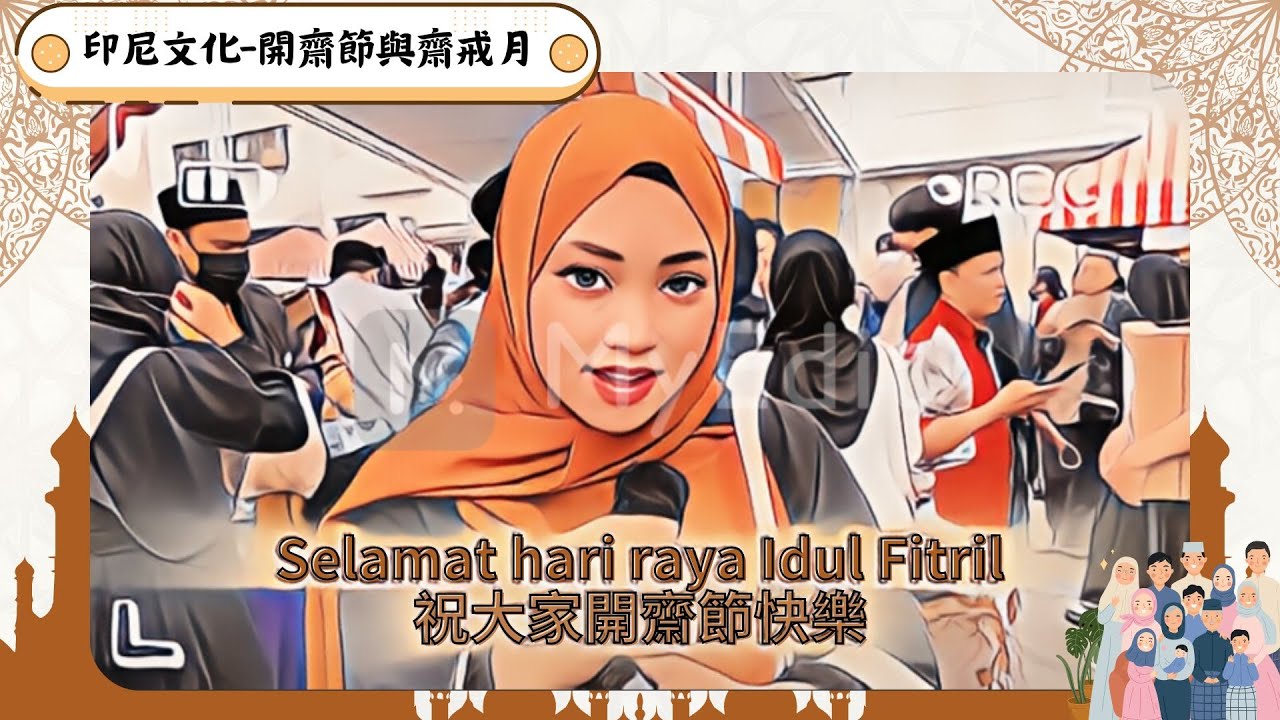 【開齋節與齋戒月】#Idul Fitri dan #Ramadan 讓我們走入印尼人的世界 #齋戒月 #開齋節 #印尼