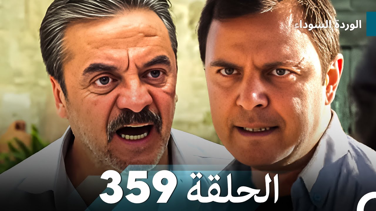 الوردة السوداء الحلقة 359