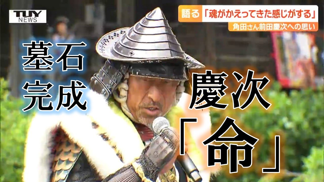 前田慶次の墓石が完成！「命を削って書いた」彫られた文字は空手家・角田信朗の書　慶次は”みんなが求めるヒーロー”（山形・米沢市）