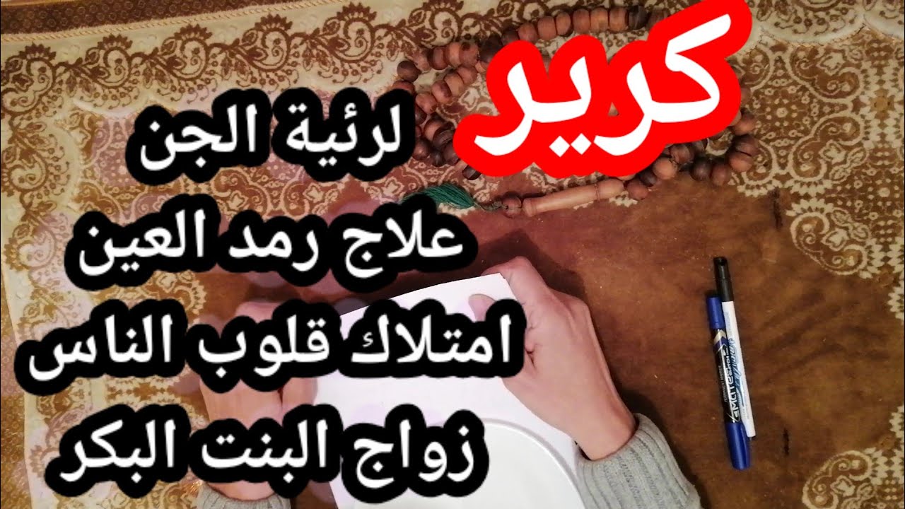 اسم كرير للبرهتية لرئية الجن. وعلاج الرمد. وزواج بنت البكر والقبول بين الناس 00212620428412