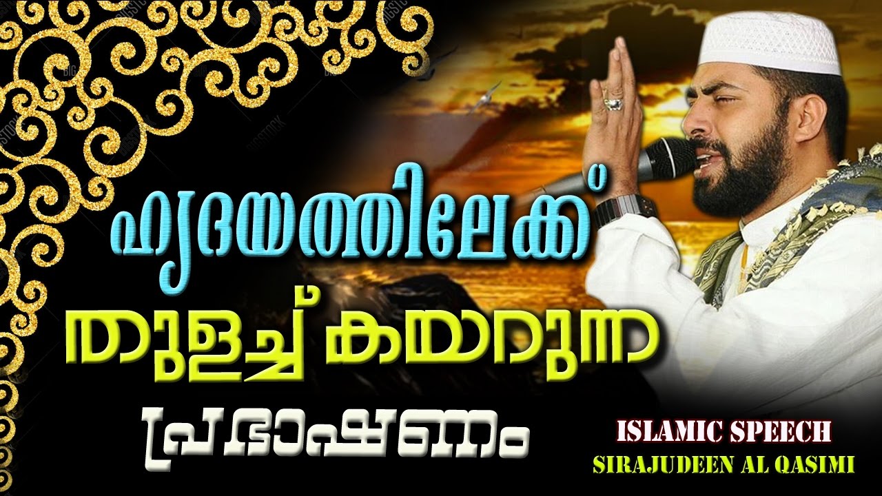 ഹൃദയത്തിലേക്ക്&zwnj; തുളച്ച്കയറുന്ന പ്രഭാഷണം |  LATEST NEW ISLAMIC SPEECH MALAYALAM 2017 | MATHAPRASANGAM