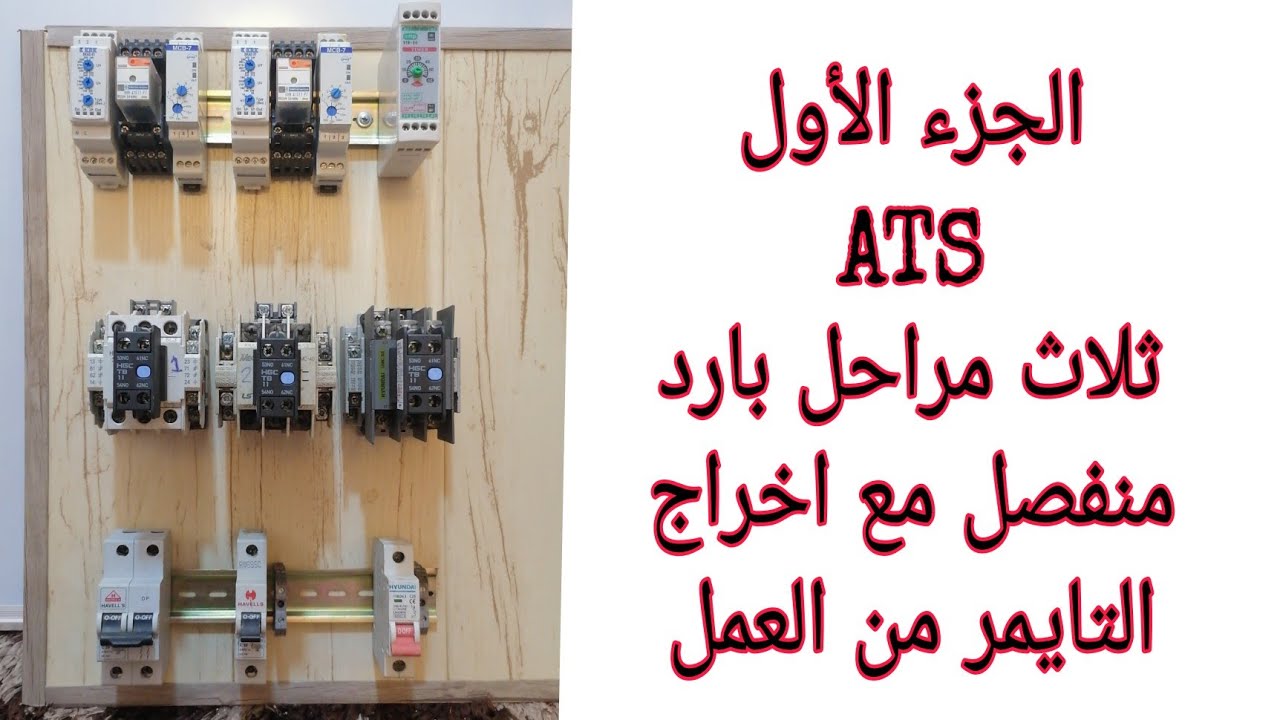 الجزء الأول#ATS ثلاث مراحل بارد منفصل مع اخراج التايمر من العمل