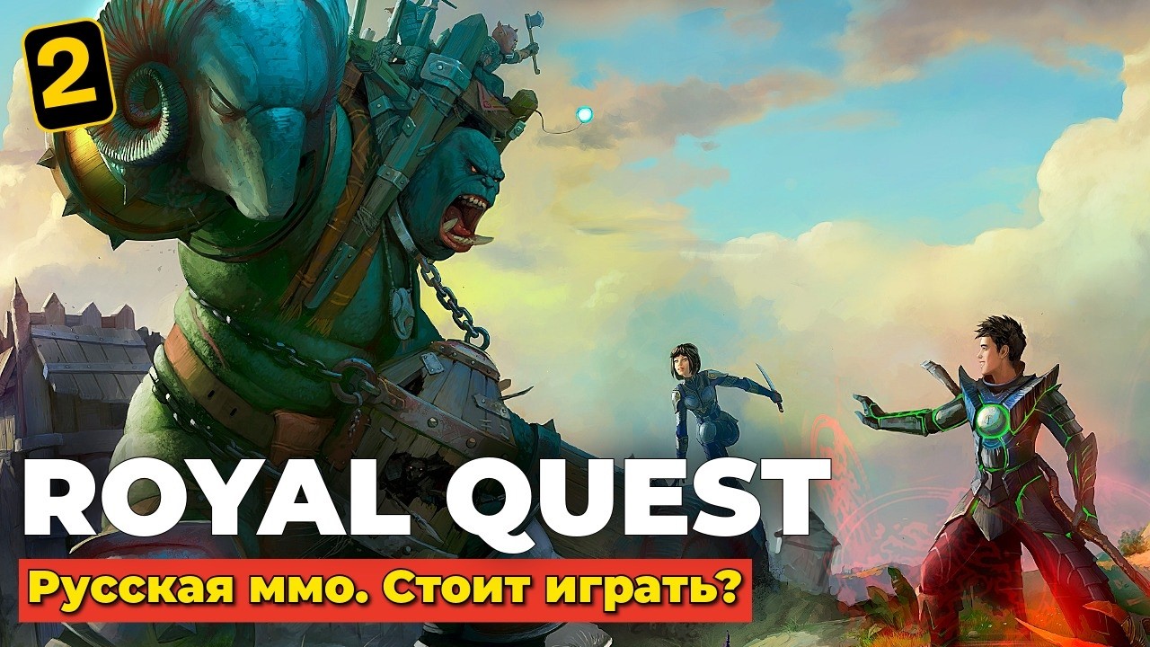 ROYAL QUEST - РУССКАЯ ММО - СТОИТ ИГРАТЬ? 2026 - ЧАСТЬ 2