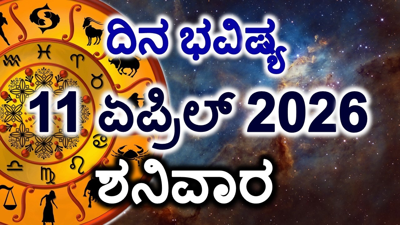 Dina Bhavishya | 11 April 2026 | Daily Horoscope | Rashi Bhavishya | Today Astrology in Kannada