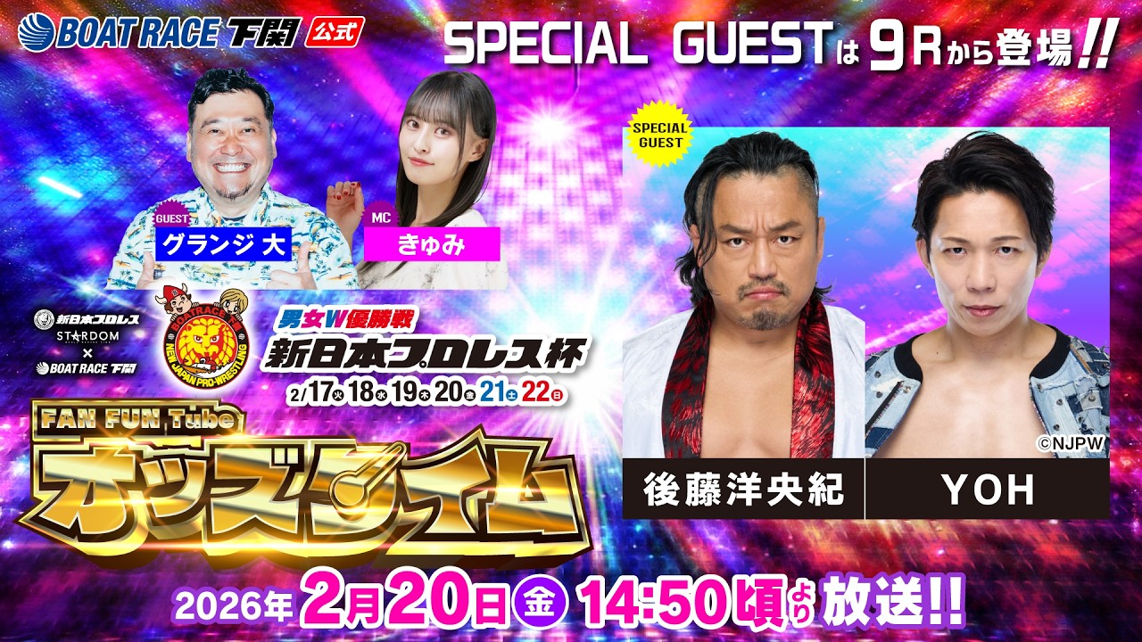 2/20(金)【4日目】男女W優勝戦 新日本プロレス杯【ボートレース下関YouTubeレースLIVE】