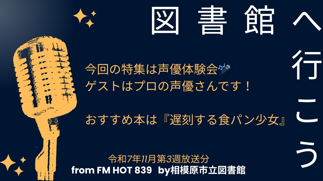 図書館へ行こう！令和7年11月第3週放送分