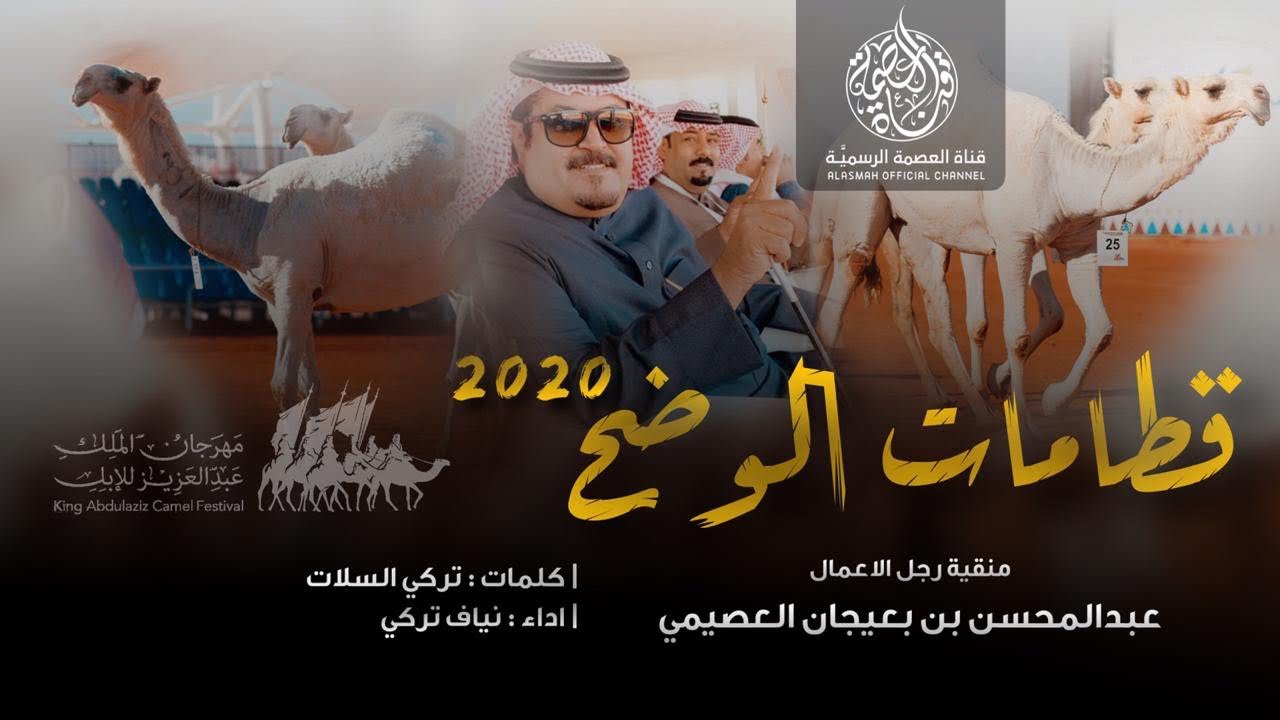 نخبة النخبة لنا ياعتيبه لا جدال | كلمات : تركي السلات | اداء : نياف تركي | قناة العصمة الرسمية