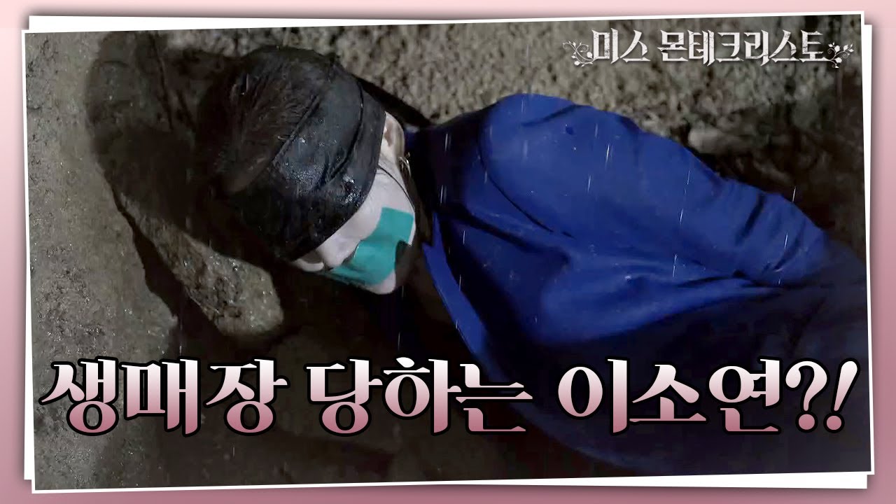 납치당해 절체절명의 위기에 처한 이소연! 설마 이대로 생매장...?! [미스 몬테크리스토] | KBS 210323 방송
